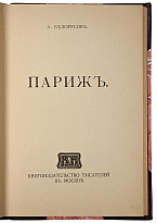 Белорусов А. Париж (Антикварная книга 1914г.)