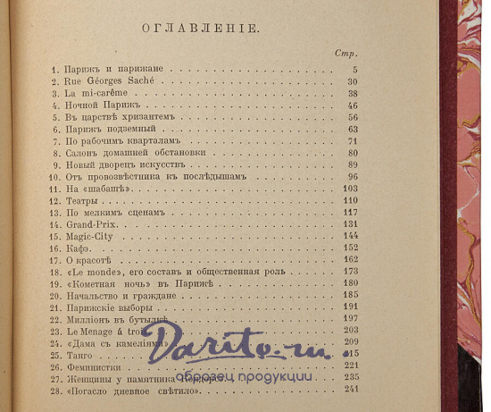 Белорусов А. Париж (Антикварная книга 1914г.)