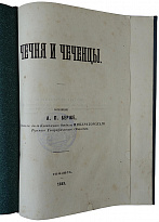 Берже А.П. Чечня и чеченцы (Антикварная книга 1859г. в коробе)