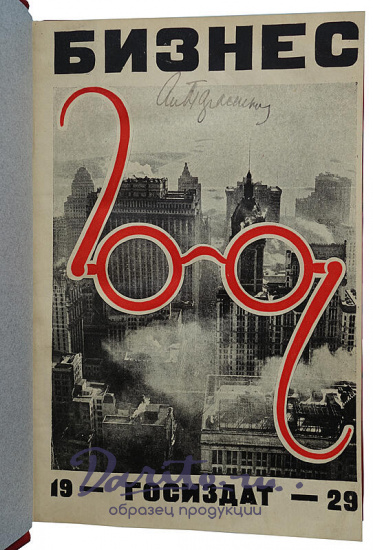 Бизнес. Сборник литературного центра конструктивистов (Антикварная книга 1929г.)