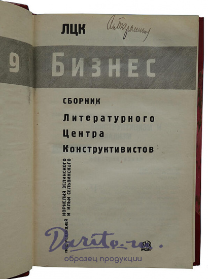 Бизнес. Сборник литературного центра конструктивистов (Антикварная книга 1929г.)