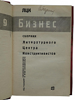 Бизнес. Сборник литературного центра конструктивистов (Антикварная книга 1929г.)