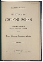 Бридж Сайприан. Искусство морской войны (Антикварная книга 1912г.)