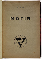 Буржа Ж.Г. Магия. Экзотеризм и эзотеризм. Астральный план. Энвольтование (Антикварная книга 1927г.)