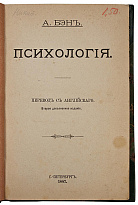 Бэн А. Психология (Антикварная книга 1887г.)