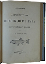 Варпаховский Н. А. Определитель пресноводных рыб Европейской России (Антикварная книга 1898 г.)
