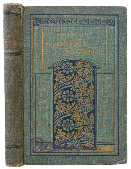 Верн Ж. 80 000 верст под водой (Антикварная книга 1910г.)