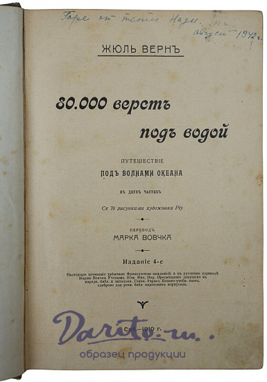 Верн Ж. 80 000 верст под водой (Антикварная книга 1910г.)