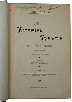 Верн Ж. Дети капитана Гранта (Антикварная книга 1915г.)