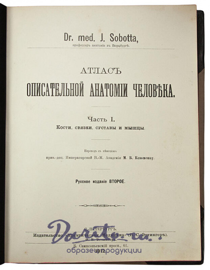 Sobotta J. Атлас описательной анатомии человека (Антикварное издание 1909-1912 гг. в 3 частях)