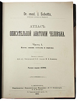 Sobotta J. Атлас описательной анатомии человека (Антикварное издание 1909-1912 гг. в 3 частях)