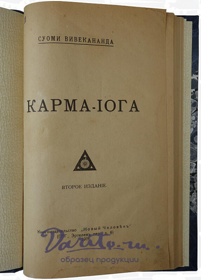 Вивекананда С. Карма-йога (Антикварная книга 1916г)