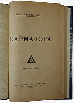 Вивекананда С. Карма-йога (Антикварная книга 1916г)