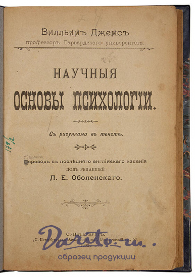 Вилльям Джемс. Научные основы психологии (Антикварная книга 1902г.)