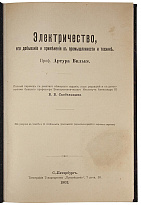 Вильке Артур. Электричество. Его добывание в промышленности и технике (Антикварная книга 1903г.)