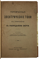 Воронов А.А. Переменные электрические токи в применении к распределению энергии (Антикварная книга 1915г.)