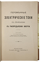 Воронов А.А. Переменные электрические токи в применении к распределению энергии (Антикварная книга 1915г.)