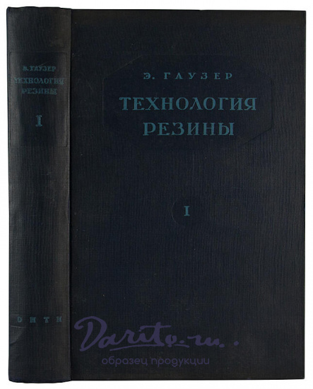 Гаузер Э. Технология резины (Антикварное издание 1936 г. в двух томах)