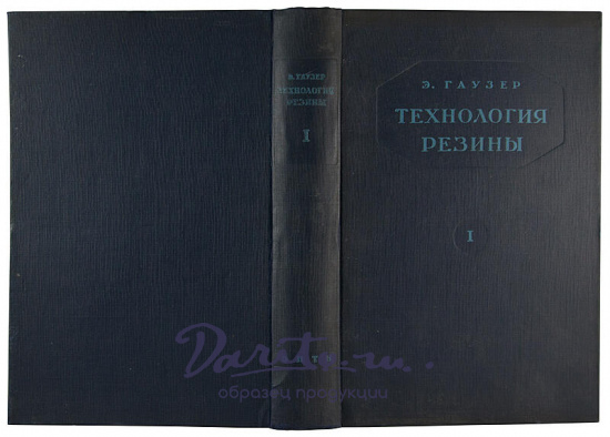 Гаузер Э. Технология резины (Антикварное издание 1936 г. в двух томах)