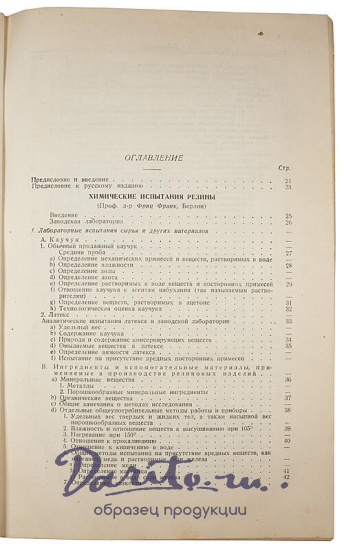 Гаузер Э. Технология резины (Антикварное издание 1936 г. в двух томах)