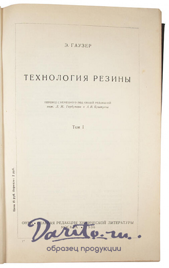 Гаузер Э. Технология резины (Антикварное издание 1936 г. в двух томах)