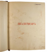 Гёте И.В. Лис Патрикеич: Поэма в двенадцати песнях Иоганна Вольфганга Гете (Антикварная книга 1902г.)