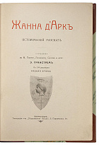 Гранстрем Э.А. Жанна д'Арк. Исторический рассказ (Антикварная книга 1915г.)