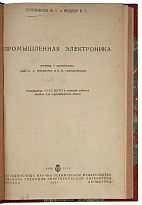 Гулликсен Ф.Г., Веддер Е.Г. Промышленная электроника (Антикварная книга 1937г.)