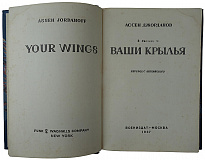 Джорданов А. Ваши крылья (Антикварная книга 1937г.)