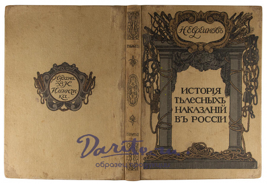 Евреинов Н. История телесных наказаний в России (Антикварная книга 1913 г., том 1 и единственный)