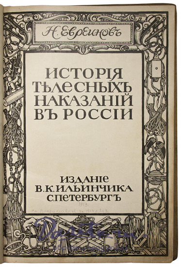Евреинов Н. История телесных наказаний в России (Антикварная книга 1913 г., том 1 и единственный)
