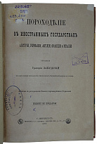Забудский Г.А. Пороходелие в иностранных государствах - Австрии, Германии, Англии, Франции и Италии (Антикварная книга 1885 г.)