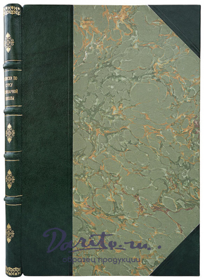 Записки по курсу кулинарной школы (Антикварная книга 1910г.)