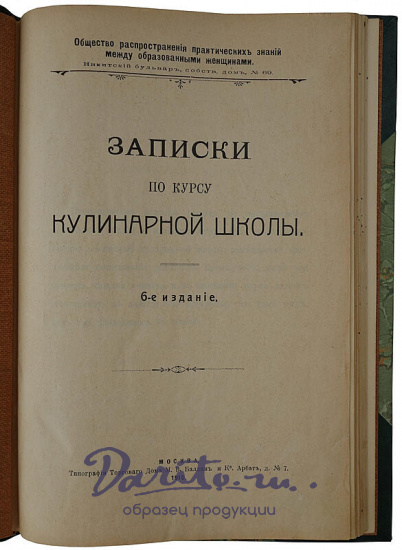Записки по курсу кулинарной школы (Антикварная книга 1910г.)