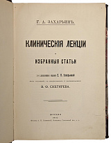 Захарьин Г.А. Клинические лекции и избранные статьи (Антикварная книга 1910г.)