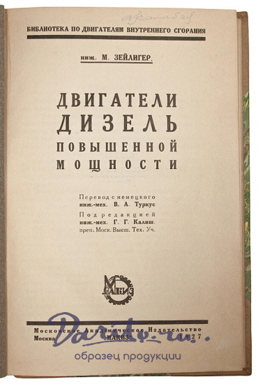 Зейлигер М. Двигатели Дизель повышенной мощности (Антикварная книга 1927г.)