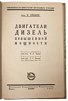 Зейлигер М. Двигатели Дизель повышенной мощности (Антикварная книга 1927г.)