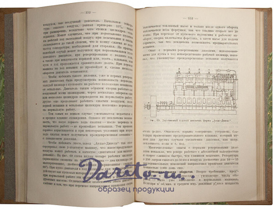 Зейлигер М. Двигатели Дизель повышенной мощности (Антикварная книга 1927г.)