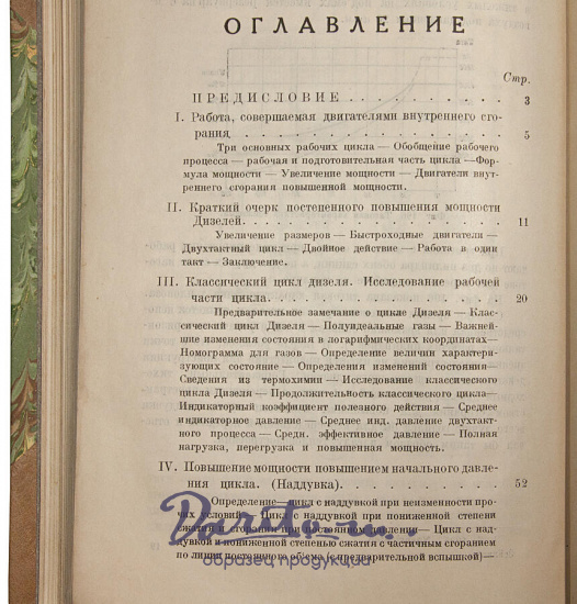 Зейлигер М. Двигатели Дизель повышенной мощности (Антикварная книга 1927г.)