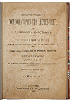 Иллюстрированный гомеопатический лечебник для домашних животных (Антикварная книга 1880г.)