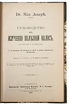 Иозеф М. (Dr. Max Joseph) Руководство к изучению болезней волос (Антикварная книга 1912г.)