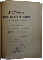 История Московского военного госпиталя в связи с историею медицины в России к 200-летнему его юбилею 1707-1907 г.г. (Антикварная книга 1907г.)