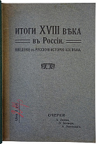 Итоги XVIII века в России. Введение в русскую историю XIX века (антикварная книга 1910г.)