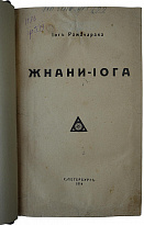 Йог Рамачарака. Жнани-Йога (Антикварная книга 1914г.)