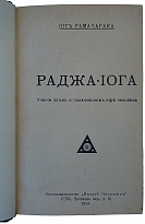 Йог Рамачарака. Основы миросозерцания индийских йогов (Антикварная книга 1914г.)