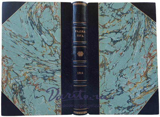 Йог Рамачарака. Раджа-Йога (Антикварная книга 1914г.)