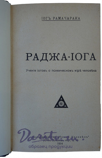 Йог Рамачарака. Раджа-Йога (Антикварная книга 1914г.)