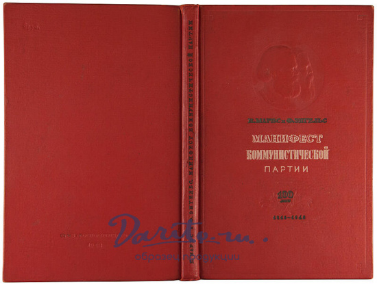 К. Маркс, Ф. Энгельс. Манифест коммунистической партии (Антикварная книга 1948г.)