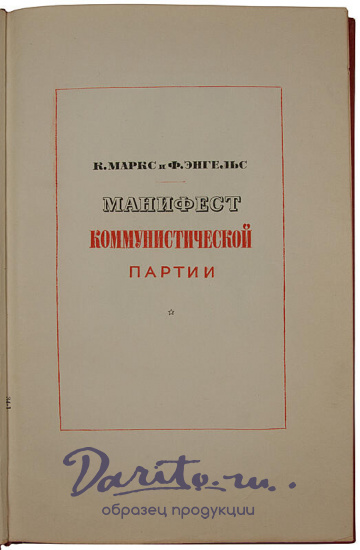 К. Маркс, Ф. Энгельс. Манифест коммунистической партии (Антикварная книга 1948г.)