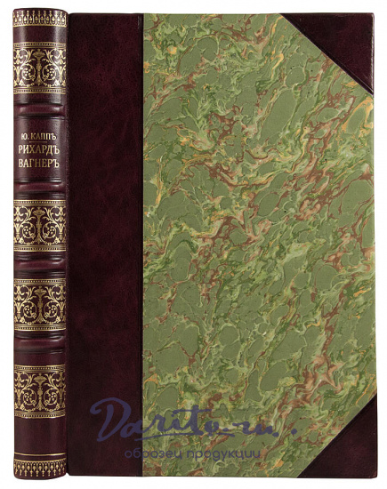 Капп Ю. Рихард Вагнер. Биография (Антикварная книга 1912г.)